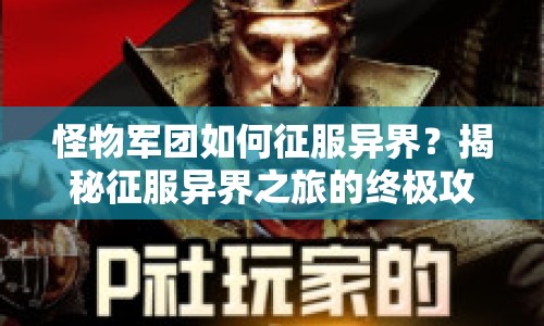 怪物軍團(tuán)如何征服異界？揭秘征服異界之旅的終極攻略！