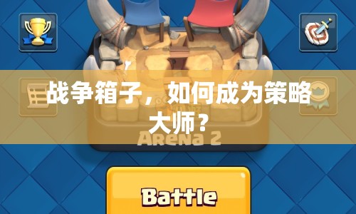 戰(zhàn)爭箱子，如何成為策略大師？