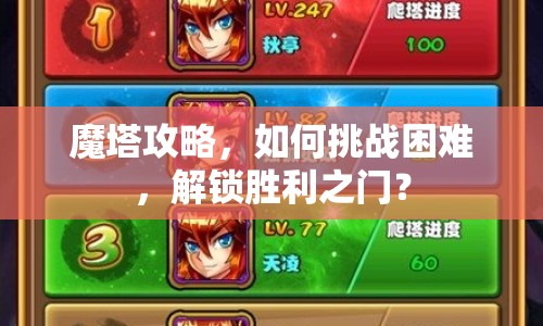 魔塔攻略，如何挑戰(zhàn)困難，解鎖勝利之門？