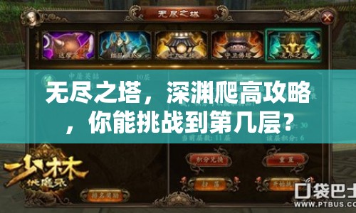 無(wú)盡之塔，深淵爬高攻略，你能挑戰(zhàn)到第幾層？