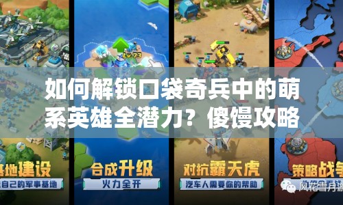 如何解鎖口袋奇兵中的萌系英雄全潛力？傻饅攻略來啦！