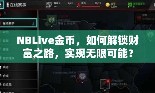 NBLive金幣，如何解鎖財富之路，實現(xiàn)無限可能？