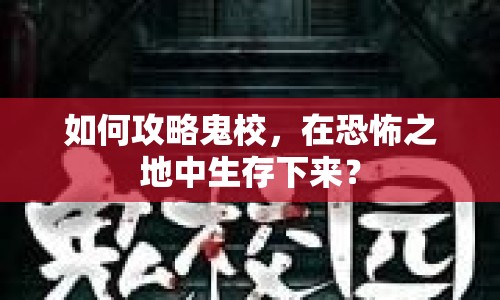 如何攻略鬼校，在恐怖之地中生存下來(lái)？