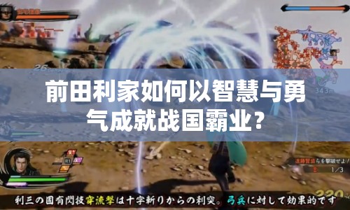 前田利家如何以智慧與勇氣成就戰(zhàn)國(guó)霸業(yè)？
