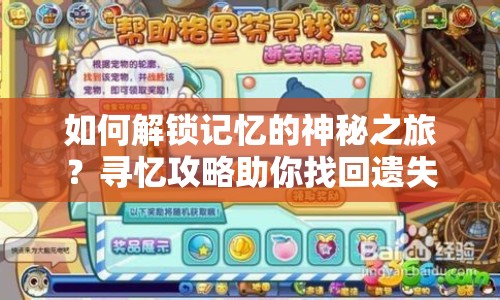 如何解鎖記憶的神秘之旅？尋憶攻略助你找回遺失的記憶！