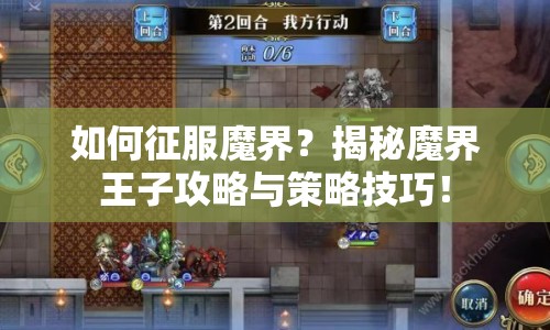 如何征服魔界？揭秘魔界王子攻略與策略技巧！