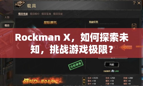 Rockman X，如何探索未知，挑戰(zhàn)游戲極限？