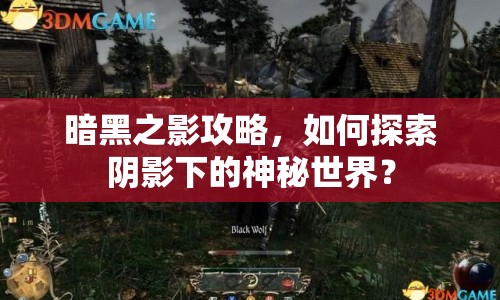 暗黑之影攻略，如何探索陰影下的神秘世界？