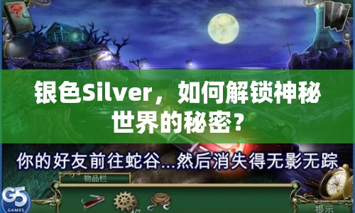 銀色Silver，如何解鎖神秘世界的秘密？