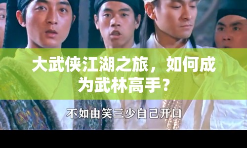 大武俠江湖之旅，如何成為武林高手？