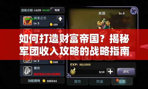 如何打造財(cái)富帝國(guó)？揭秘軍團(tuán)收入攻略的戰(zhàn)略指南！
