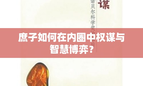 庶子如何在內(nèi)圈中權(quán)謀與智慧博弈？