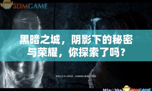 黑暗之城，陰影下的秘密與榮耀，你探索了嗎？