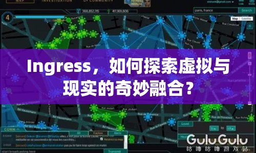 Ingress，如何探索虛擬與現(xiàn)實的奇妙融合？