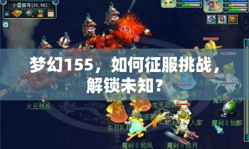 夢幻155，如何征服挑戰(zhàn)，解鎖未知？