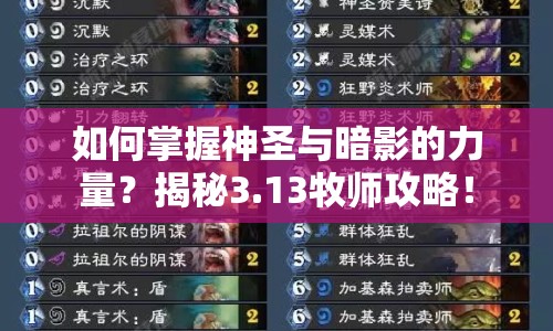 如何掌握神圣與暗影的力量？揭秘3.13牧師攻略！