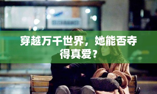 穿越萬(wàn)千世界，她能否奪得真愛(ài)？