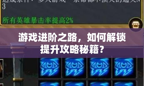 游戲進(jìn)階之路，如何解鎖提升攻略秘籍？