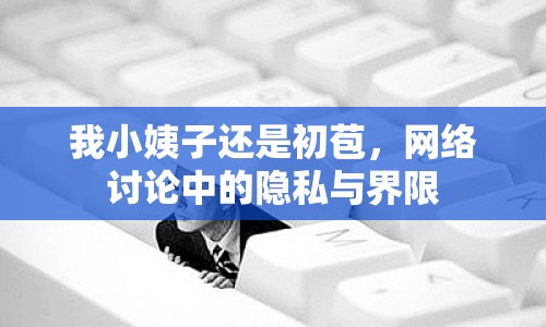 我小姨子還是初苞，網(wǎng)絡(luò)討論中的隱私與界限