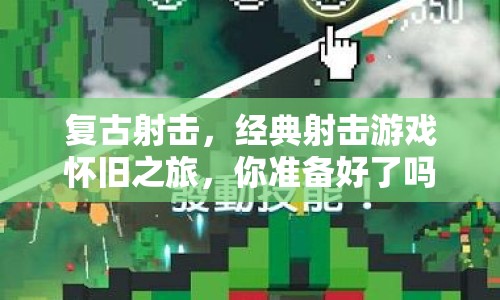 復(fù)古射擊，經(jīng)典射擊游戲懷舊之旅，你準(zhǔn)備好了嗎？