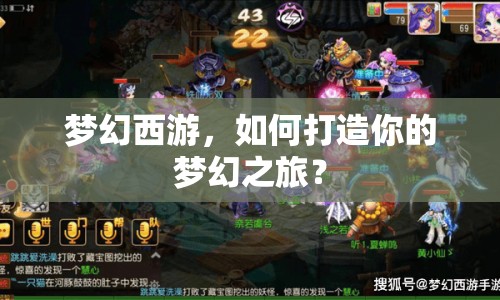 夢(mèng)幻西游，如何打造你的夢(mèng)幻之旅？