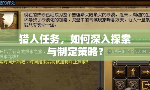 獵人任務(wù)，如何深入探索與制定策略？