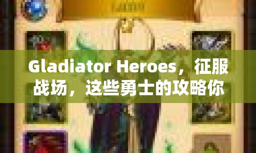 Gladiator Heroes，征服戰(zhàn)場，這些勇士的攻略你了解多少？