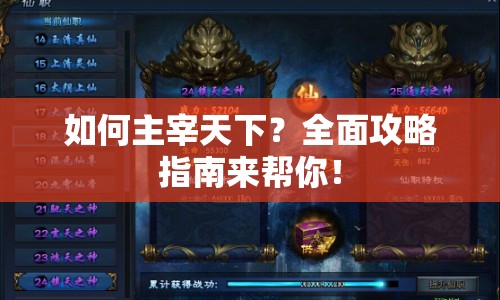 如何主宰天下？全面攻略指南來(lái)幫你！