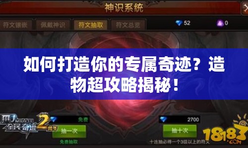 如何打造你的專屬奇跡？造物超攻略揭秘！