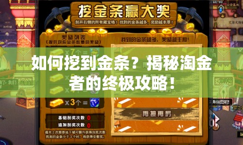 如何挖到金條？揭秘淘金者的終極攻略！