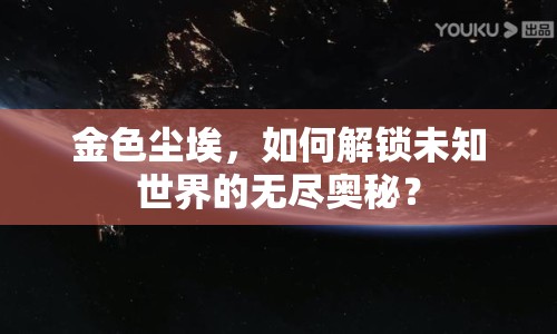 金色塵埃，如何解鎖未知世界的無盡奧秘？
