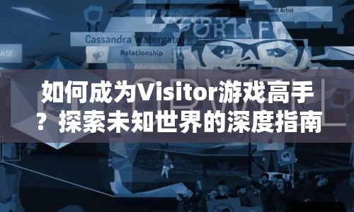 如何成為Visitor游戲高手？探索未知世界的深度指南！