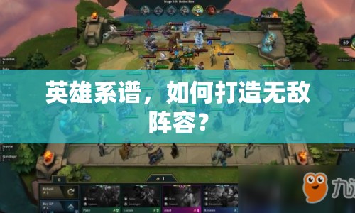 英雄系譜，如何打造無(wú)敵陣容？