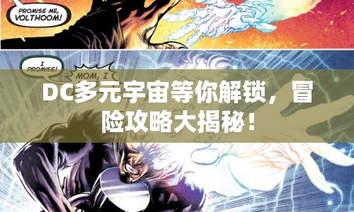 DC多元宇宙等你解鎖，冒險攻略大揭秘！