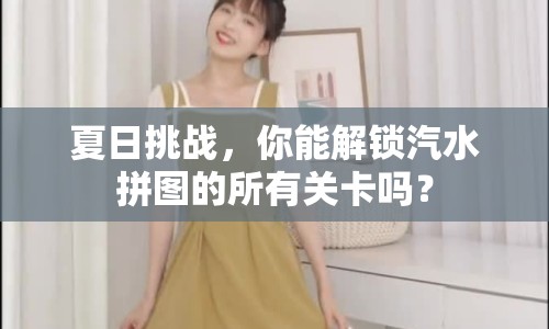 夏日挑戰(zhàn)，你能解鎖汽水拼圖的所有關(guān)卡嗎？
