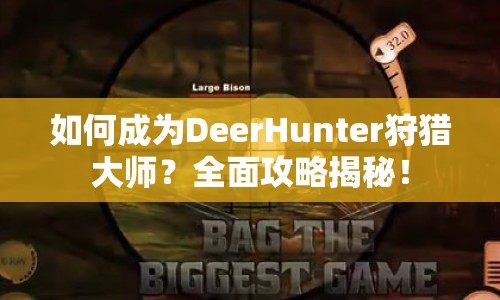 如何成為DeerHunter狩獵大師？全面攻略揭秘！