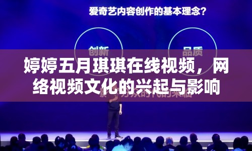 婷婷五月琪琪在線視頻，網(wǎng)絡(luò)視頻文化的興起與影響