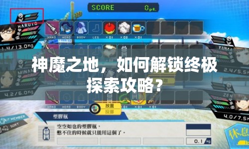 神魔之地，如何解鎖終極探索攻略？