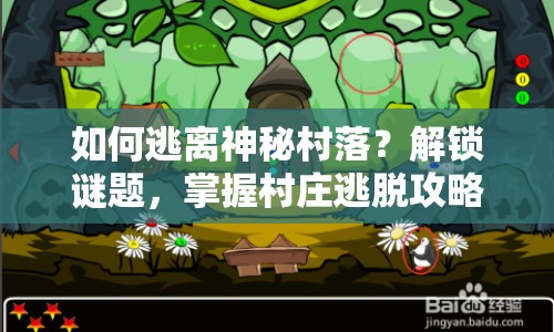 如何逃離神秘村落？解鎖謎題，掌握村莊逃脫攻略！