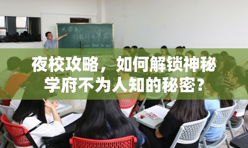 夜校攻略，如何解鎖神秘學(xué)府不為人知的秘密？