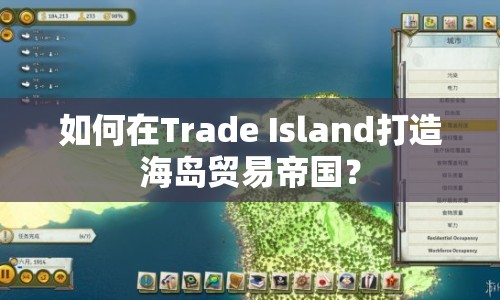 如何在Trade Island打造海島貿(mào)易帝國？