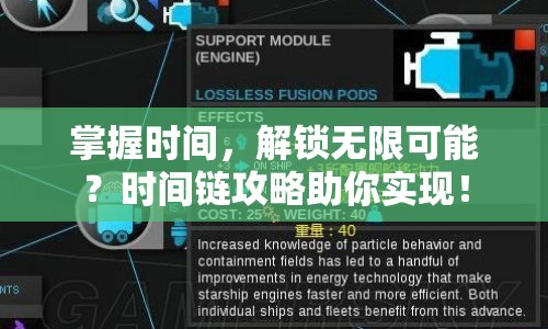 掌握時間，解鎖無限可能？時間鏈攻略助你實現(xiàn)！