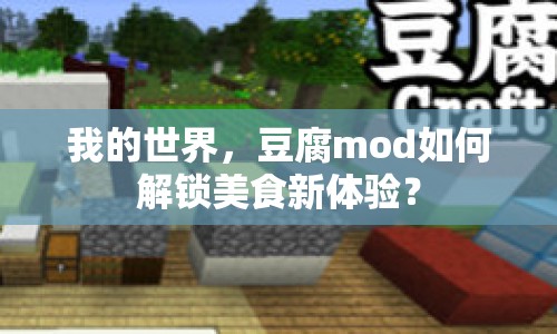 我的世界，豆腐mod如何解鎖美食新體驗？