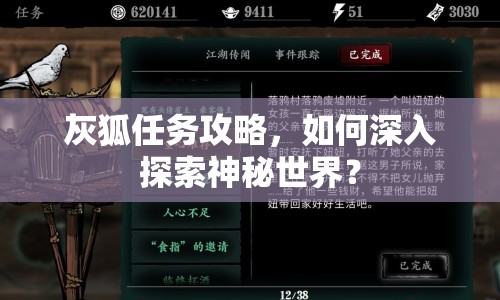 灰狐任務(wù)攻略，如何深入探索神秘世界？