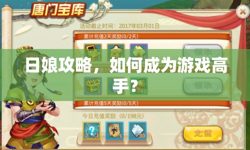 日娘攻略，如何成為游戲高手？