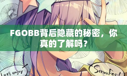 FGOBB背后隱藏的秘密，你真的了解嗎？