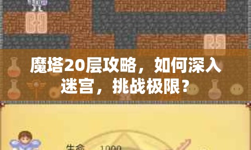 魔塔20層攻略，如何深入迷宮，挑戰(zhàn)極限？