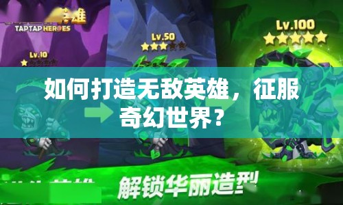 如何打造無敵英雄，征服奇幻世界？