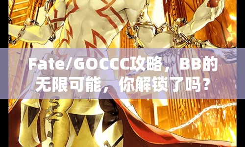 Fate/GOCCC攻略，BB的無(wú)限可能，你解鎖了嗎？