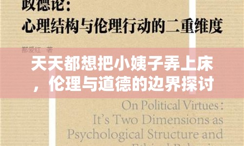 天天都想把小姨子弄上床，倫理與道德的邊界探討